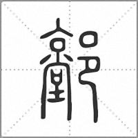 𨟐篆書