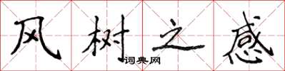 侯登峰風樹之感楷書怎么寫