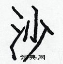 白克儉寫的硬筆楷書沙