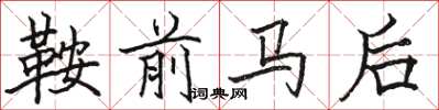駱恆光鞍前馬後楷書怎么寫