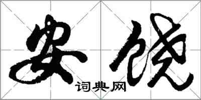 胡問遂安饒行書怎么寫