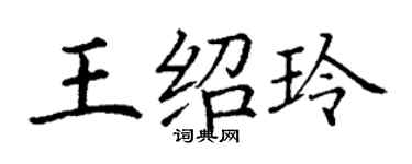 丁謙王紹玲楷書個性簽名怎么寫