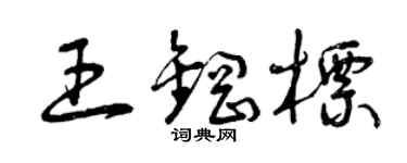 曾慶福王鋼標草書個性簽名怎么寫