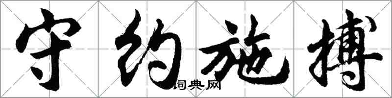 胡問遂守約施搏行書怎么寫