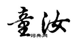 胡問遂童汝行書個性簽名怎么寫