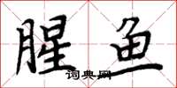 周炳元腥魚楷書怎么寫