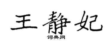 袁強王靜妃楷書個性簽名怎么寫