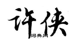 胡問遂許俠行書個性簽名怎么寫