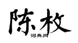 翁闓運陳枚楷書個性簽名怎么寫