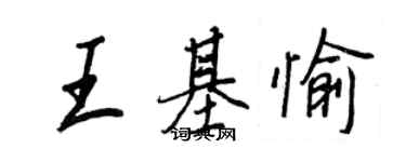 王正良王基愉行書個性簽名怎么寫