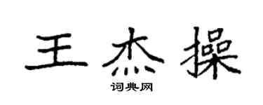 袁強王傑操楷書個性簽名怎么寫