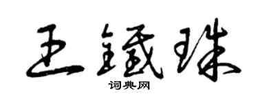 曾慶福王鐵珠草書個性簽名怎么寫