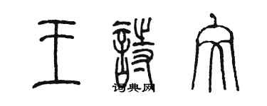 陳墨王詩文篆書個性簽名怎么寫