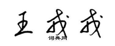 梁錦英王戎戎草書個性簽名怎么寫