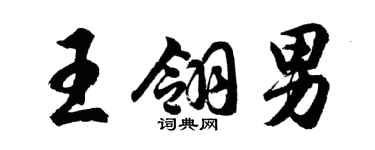 胡問遂王翎男行書個性簽名怎么寫