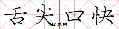 龐中華舌尖口快楷書怎么寫
