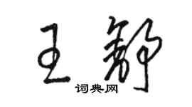 駱恆光王舒草書個性簽名怎么寫