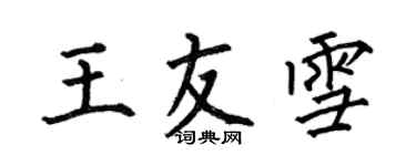 何伯昌王友雪楷書個性簽名怎么寫