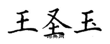 丁謙王聖玉楷書個性簽名怎么寫