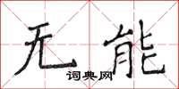 侯登峰無能楷書怎么寫