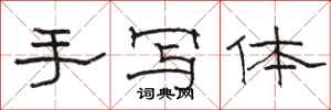 駱恆光手寫體隸書怎么寫