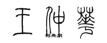 陳墨王仲華篆書個性簽名怎么寫