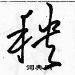 駱恆光寫的硬筆草書秧