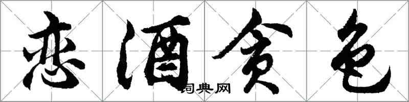 胡問遂戀酒貪色行書怎么寫