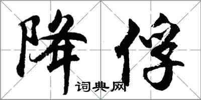 胡問遂降俘行書怎么寫