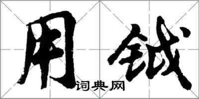 胡問遂用鉞行書怎么寫