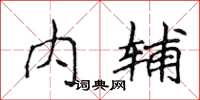 侯登峰內輔楷書怎么寫