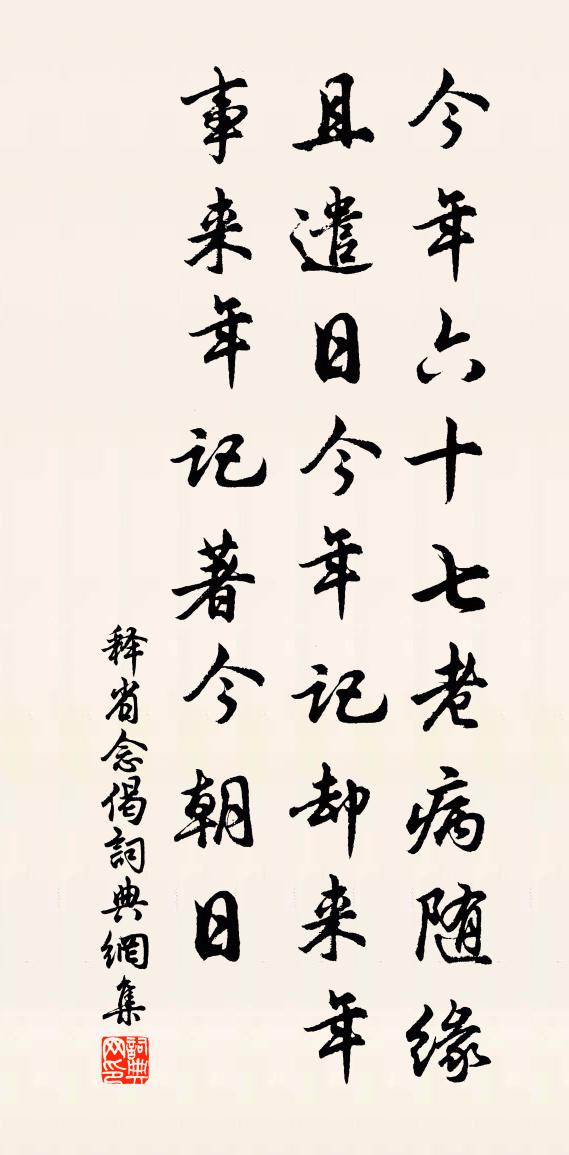 釋省念偈書法作品欣賞