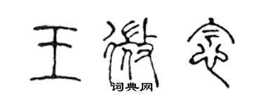 陳聲遠王微念篆書個性簽名怎么寫