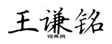 丁謙王謙銘楷書個性簽名怎么寫