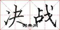 駱恆光決戰楷書怎么寫