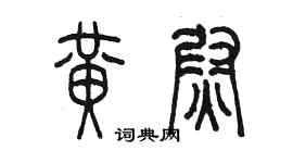 陳墨黃尉篆書個性簽名怎么寫