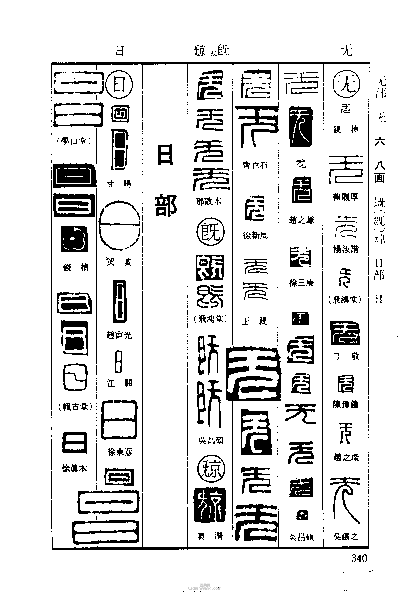 篆刻字典的篆刻印章無既日