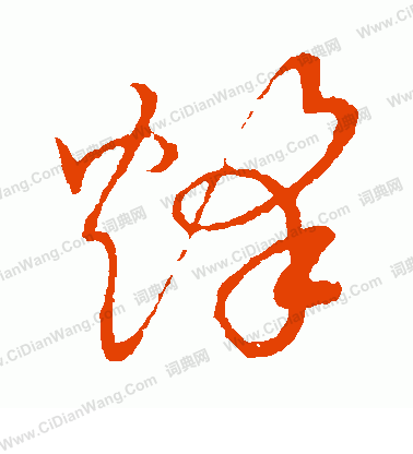 草書韻會寫的烽