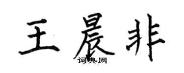 何伯昌王晨非楷書個性簽名怎么寫