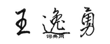 駱恆光王逸勇行書個性簽名怎么寫
