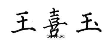 何伯昌王喜玉楷書個性簽名怎么寫