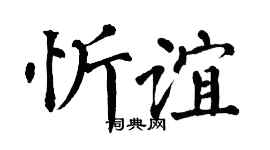 翁闓運忻誼楷書個性簽名怎么寫