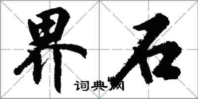 胡問遂界石行書怎么寫