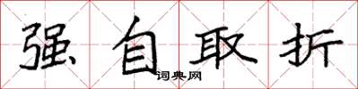 袁強強自取折楷書怎么寫