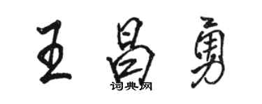 駱恆光王昌勇行書個性簽名怎么寫