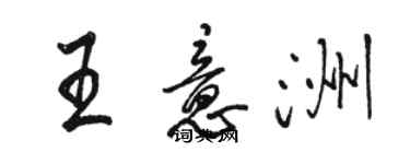 駱恆光王意洲行書個性簽名怎么寫