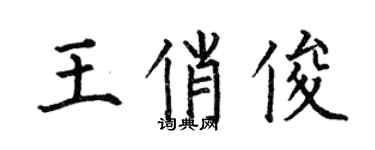 何伯昌王俏俊楷書個性簽名怎么寫