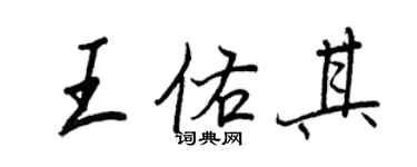 王正良王佑其行書個性簽名怎么寫