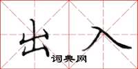 田英章出入楷書怎么寫