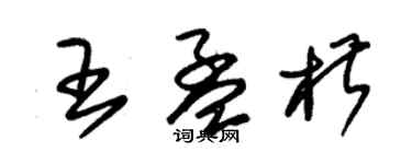 朱錫榮王孟椒草書個性簽名怎么寫